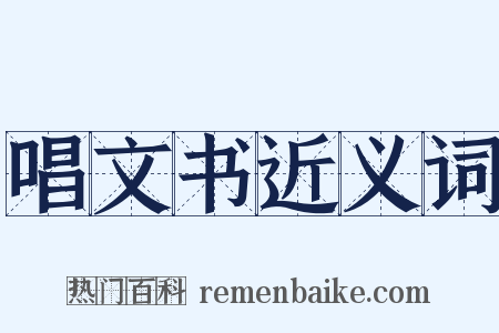 唱文书近义词是什么意思的图片